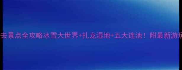 图片 🔍黑龙江必去景点全攻略冰雪大世界+扎龙湿地+五大连池！附最新游玩指南🏔️2