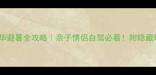 图片 🔥8天7晚温哥华避暑全攻略｜亲子情侣自驾必看！附隐藏玩法+避坑指南