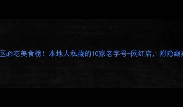 图片 🔥上海静安区必吃美食榜！本地人私藏的10家老字号+网红店，附隐藏菜单攻略🔥1
