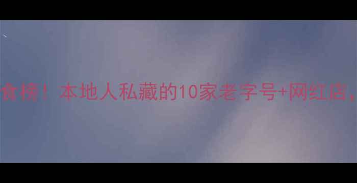 图片 🔥上海静安区必吃美食榜！本地人私藏的10家老字号+网红店，附隐藏菜单攻略🔥2