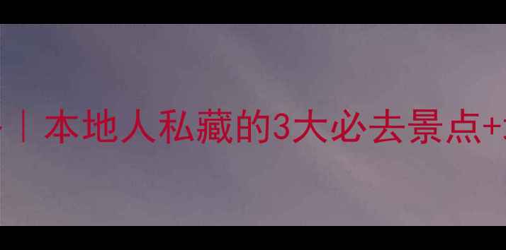 图片 🔥南通旅游攻略｜本地人私藏的3大必去景点+地道美食地图✨