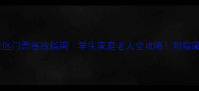 图片 🔥呀诺达景区门票省钱指南｜学生家庭老人全攻略！附隐藏优惠通道1