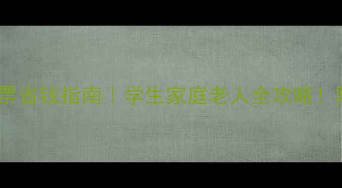 图片 🔥呀诺达景区门票省钱指南｜学生家庭老人全攻略！附隐藏优惠通道2