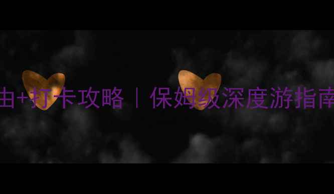 图片 🔥圆明园必去理由+打卡攻略｜保姆级深度游指南（附隐藏玩法）