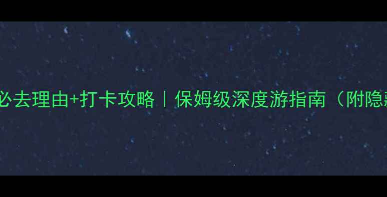 图片 🔥圆明园必去理由+打卡攻略｜保姆级深度游指南（附隐藏玩法）2