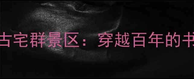 图片 🔥广西小众秘境！宾阳蔡氏书香古宅群景区：穿越百年的书香盛宴，全网爆火的拍照圣地！