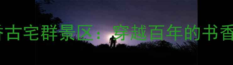 图片 🔥广西小众秘境！宾阳蔡氏书香古宅群景区：穿越百年的书香盛宴，全网爆火的拍照圣地！1