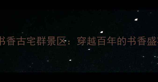 图片 🔥广西小众秘境！宾阳蔡氏书香古宅群景区：穿越百年的书香盛宴，全网爆火的拍照圣地！2