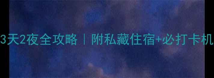 图片 🔥广西明仕田园3天2夜全攻略｜附私藏住宿+必打卡机位+保姆级路线2