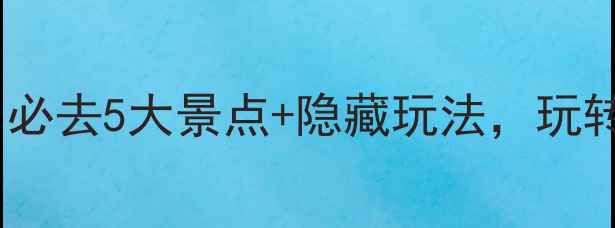 图片 🔥揭阳旅游攻略｜必去5大景点+隐藏玩法，玩转潮汕文化小城！2