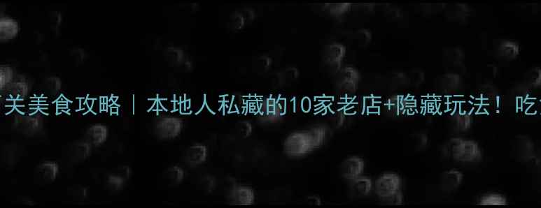 图片 🔥沈阳西关美食攻略｜本地人私藏的10家老店+隐藏玩法！吃货必看！