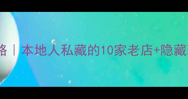 图片 🔥沈阳西关美食攻略｜本地人私藏的10家老店+隐藏玩法！吃货必看！1