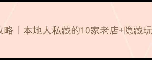 图片 🔥沈阳西关美食攻略｜本地人私藏的10家老店+隐藏玩法！吃货必看！2