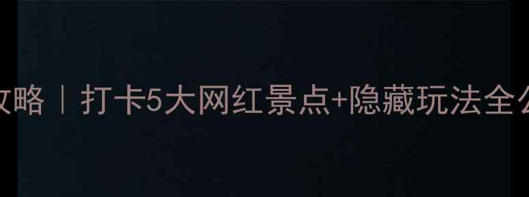 图片 🔥端午成都必玩攻略｜打卡5大网红景点+隐藏玩法全公开！附避坑指南