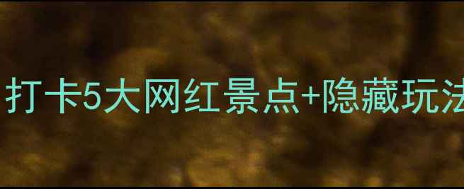 图片 🔥端午成都必玩攻略｜打卡5大网红景点+隐藏玩法全公开！附避坑指南1