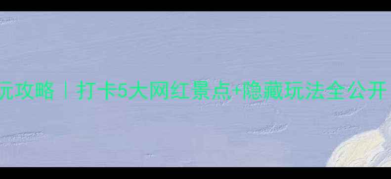 图片 🔥端午成都必玩攻略｜打卡5大网红景点+隐藏玩法全公开！附避坑指南2