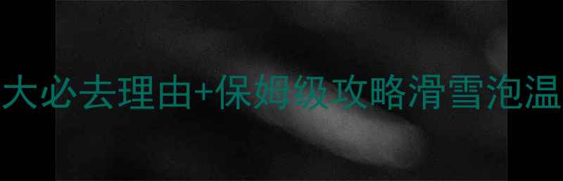 图片 🔥长白山冬季北坡5大必去理由+保姆级攻略滑雪泡温泉看雪景全攻略！1