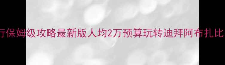 图片 🔥阿联酋自由行保姆级攻略最新版人均2万预算玩转迪拜阿布扎比沙迦全攻略🔥1