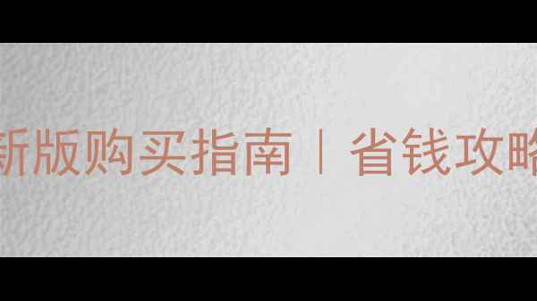 图片 🔥陕西省旅游年票最新版购买指南｜省钱攻略+热门景点全解锁✅1