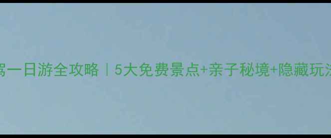 图片 🚗廊坊自驾一日游全攻略｜5大免费景点+亲子秘境+隐藏玩法大公开！