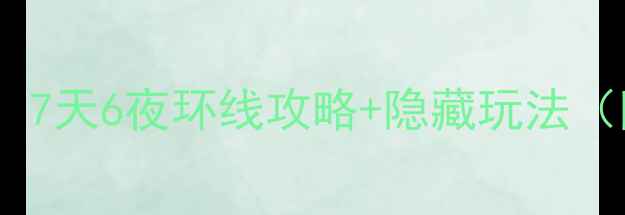 图片 🚗河北自驾游天花板！7天6夜环线攻略+隐藏玩法（附详细地图+拍照点）