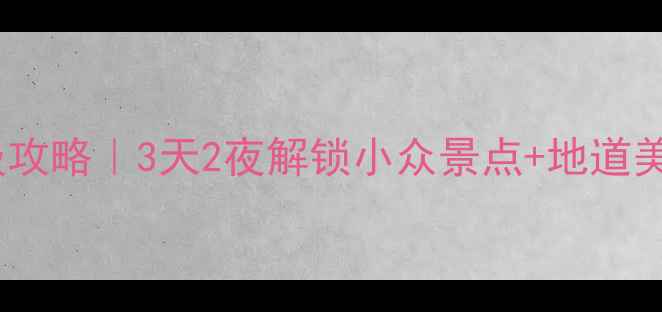 图片 🚗💨徐州自驾游保姆级攻略｜3天2夜解锁小众景点+地道美食+拍照打卡全攻略！