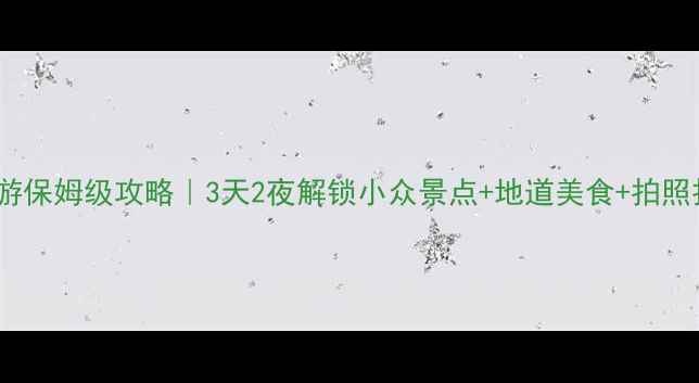 图片 🚗💨徐州自驾游保姆级攻略｜3天2夜解锁小众景点+地道美食+拍照打卡全攻略！2